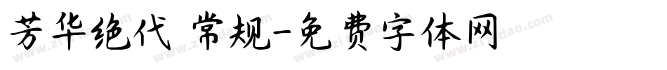 芳华绝代 常规字体转换